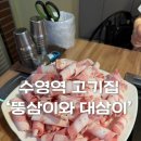 뚱삼이와대삼이 수영점 | 부산 수영 대패삼겹살 맛집 뚱삼이와 대삼이 후기_수영 고기집, 단체 모임 추천