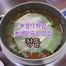 초광로 | 쌀쌀한 날씨에 제맛 -하남 어탕 어죽 국수 맛집 청뜰 후기