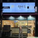 현대옥부천송내점 | 현대옥 부천송내역점 : 혼밥하기 좋은 가성비 송내역 맛집
