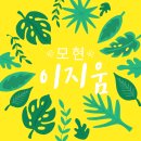 이지움 골든뷰 아파트 | 익산 모현 이지움 줄눈 시공 후기
