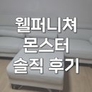 웰-라이프 | 웰퍼니처 쇼파 4인용 몬스터 아쿠아텍스 패브릭 찐솔직 후기