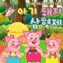 가족뮤지컬<아기돼지삼형제> 이미지