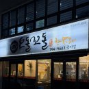 국산시대특수부위전문점 | 광양 중마동 고기맛집, 특수부위 전문점 오돌꼬돌