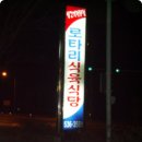 로타리식당 이미지