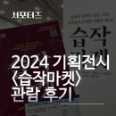 기획전시 <습작마켓> | [서포터즈] 광진문화재단 나루아트센터 기획 전시 습작마켓 다녀온 후기
