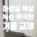 수원 호매실 화장실 녹슨 부식된 거울 교체