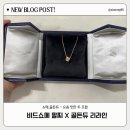 엘비드 | 쇼메 팔찌(비드쇼메) 골든듀 리라인 조합 리뷰 (리모던 탈락) + 착용샷