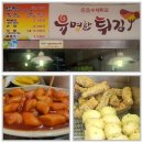 유명한튀김 봉일천점 | 봉일천 떡볶이 맛집, 유명한튀김 봉일천점, 옛날 떡볶이 맛,여기가 떡볶이 맛집