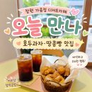 창원 디저트 맛집 오늘 만나 후기! 바삭한 호두과자와 땅콩빵이 맛있는 가음정 카페