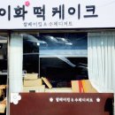 이화떡케잌