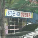 임정근내과 이미지