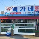 백가네식당 - 포항시 남구 | 백가네식당