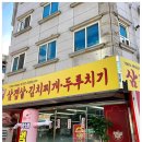 김가네김치찌개 이미지