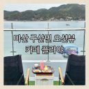 장구경로당 | 창원 마산 구산면 오션뷰 카페 플라야(PLAYA) 루프탑 애견동반 가능 후기