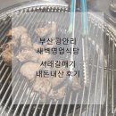 갈매기식당 | 부산 광안리 새벽식당 <서래갈매기> 내돈내산 후기