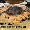 명륜진사갈비 학익점 이미지