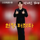 KBS국악한마당 녹화 출연 | KBS 근로자가요제 녹화 현장｜박서진 무대 등장 순간 공기까지 달라졌다