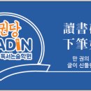 만권당리드인독서논술학원