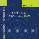 NFPA 72 미국 화재경보 및 신호처리 코드 핸드북{KFPA 번역판] 출간 이미지