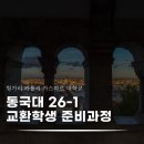 림스글로벌 | [헝가리 교환학생] 동국대 교환학생 준비 과정 | 지원부터 1지망 합격까지