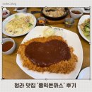 홍익돈까스 | 인천 서구 청라 맛집 ‘홍익돈까스 청라점’ 다녀온 후기