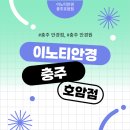 이노티안경원 충주호암점 이미지