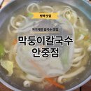 커피마마평택현화점 | 평택안중맛집 자가제면 칼국수 맛집 막둥이칼국수 안중점