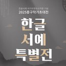 한글서예(오후) 이미지