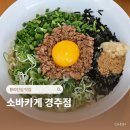 엄니밥집 | 황리단길 밥집 내돈내산 소바카게 경주점 솔직후기