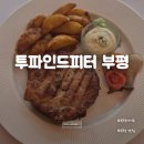 파인드썬 | 부평파스타맛집 추천! 투파인드피터 부평 데이트 코스로 딱