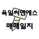 씨엔에스테크 | 육일씨엔에스(191410) 매도 수익 후기｜사업·실적·정치 테마주 분석