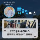 28인승리무진버스 단체 골프모임 둘째날 여정