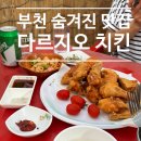성곡중 | 부천야장 숨겨진 맛집 - 다르지오치킨호프집(메뉴추천)