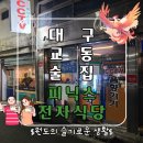 대구 교동술집 레트로한 인테리어 감성 피닉스전자식당