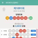 1091회 당첨 이미지