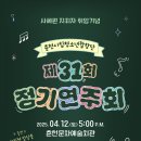 춘천시립청소년합창단 제31회 정기연주회-사혜원 지휘-2025. 4. 12.(토) 오후5시춘천문화예술회관 이미지