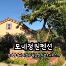 모네정원펜션