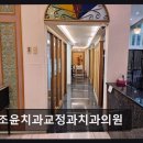 조윤치과교정과치과의원 네이버블로그