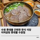 수원 롯데몰 밥집 한식 이여곰탕 롯데몰 수원점