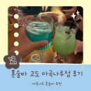 나루가든 | 마곡나루 혼술바 추천｜새벽까지 즐긴 위스키바, 혼술바 고도 마곡나루점 후기