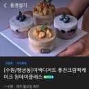 동경호텔 | [행궁동 원데이클래스] 동경설기 퓨전 떡케이크 만들고 온 이색 행궁동데이트 후기