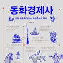 [동화경제사] 동화 속에 담긴 자본주의 역사