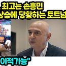 영국 방송, EPL 최고는 손흥민 치솟는 몸값 급상승에 당황하는 토트넘 "최고의 팀으로 이적가능" 이미지