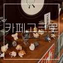 커피고코로 | 연신내역카페 고코로ㅣ차분함 속 빈틈없는 감각적 만족, 갈현동카페 후기 -