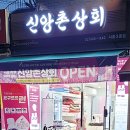 신앙촌 상회 이미지