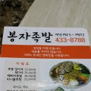 봉자족발 이미지