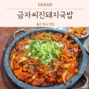 무룡로 | 울산 북구 맛집 금자씨진돼지국밥 연암동 순살아구불고기 맛집