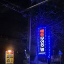 예스모텔 | [경북 칠곡] 칠곡 한티순례길 숙소 추천 '애플모텔' 숙박 후기