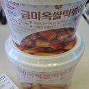 씨유 대전관저주공점 | CU편의점행사 금미옥 떡볶이 비교 후기(쌀, 국물, 가격)
