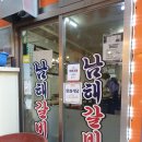 남해갈비